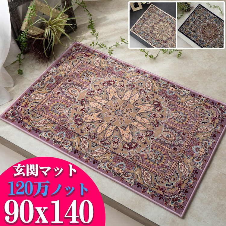 【39H限定!限定クーポンあり】 玄関マット ペルシャ絨毯 柄 120万ノットの高密度 90×140 室内 屋内 約 1畳 高級 クラシック デザイン ウィルトン 織り ヨーロピアン おしゃれ アクセントラグ チェアマット ベッドサイド にも ラグマット じゅうたん 絨毯 風水