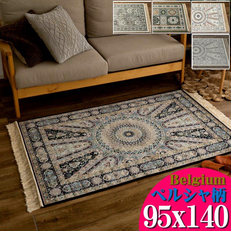【39H限定！限定クーポンあり】 玄関マット 室内 95×140 屋内 おしゃれ シルク タッチ ペルシャ 絨毯 柄 高級 ラグ ベルギー製 アイボリー ベージュ グレー 青 緑 ヨーロピアン クラシック モケット織り カーペット ラゴーレ