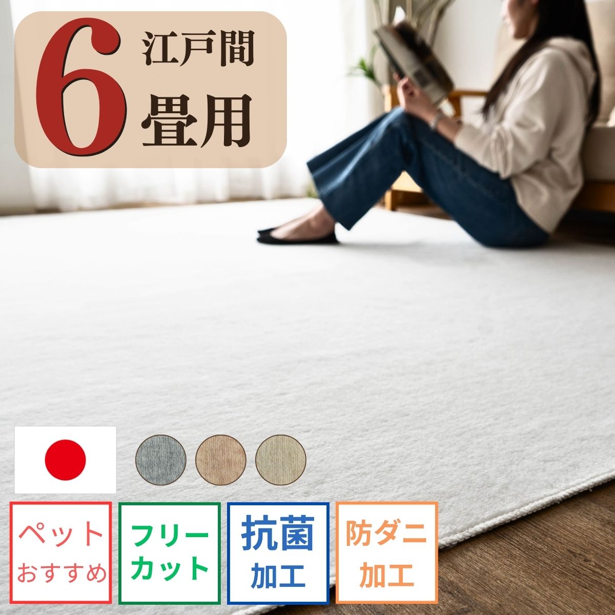 カーペット 6畳 防ダニ 抗菌 江戸間 261×352 ペット 犬 猫 日本製 カットパイル ラグマット ラグ フリーカット 無地 長方形 北欧 おしゃれ 床暖房 韓国インテリア 絨毯 じゅうたん オールシーズン 子供部屋
