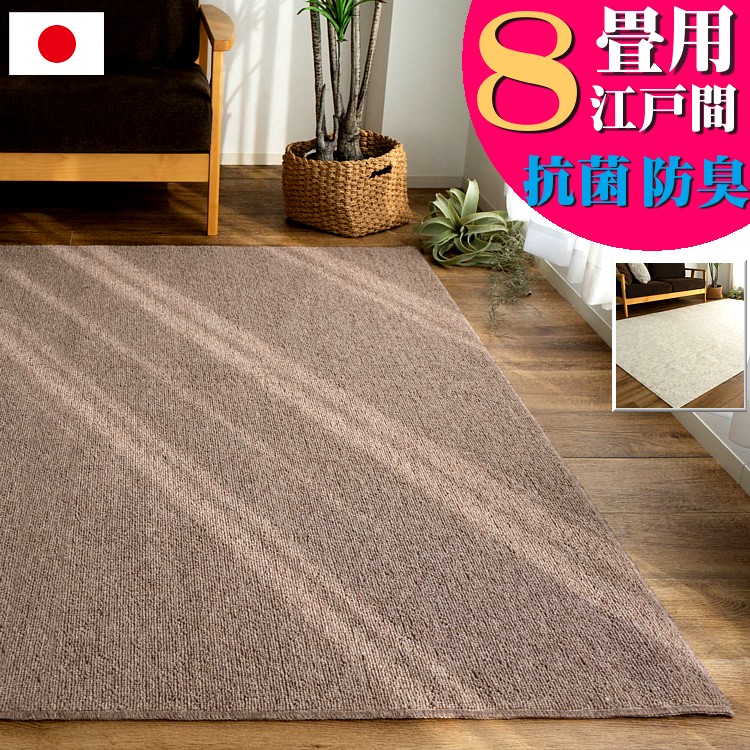 【39H限定！限定クーポンあり】 カーペット 8畳 江戸間 ラグカーペット 抗菌 防臭 ラグマット 日本製 352×352 絨毯 フリーカット 無地 カジュアル 国産 北欧 おしゃれ 床暖房 ダイニング リビング じゅうたん シンプル オールシーズン 子供部屋