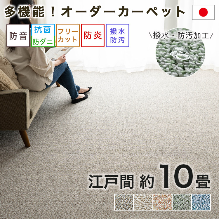 【4/7限定！1,000円OFFクーポン】 カーペット 10畳 江戸間 サイズ オーダー 可 防音 撥水 防汚 防炎 抗菌 防ダニ 352×440 日本製 カーペット ラグマット フリーカット 敷き詰め ブラウン ベージュ ローズ グリーン ブルー 国産 床暖房 絨毯 オールシーズン