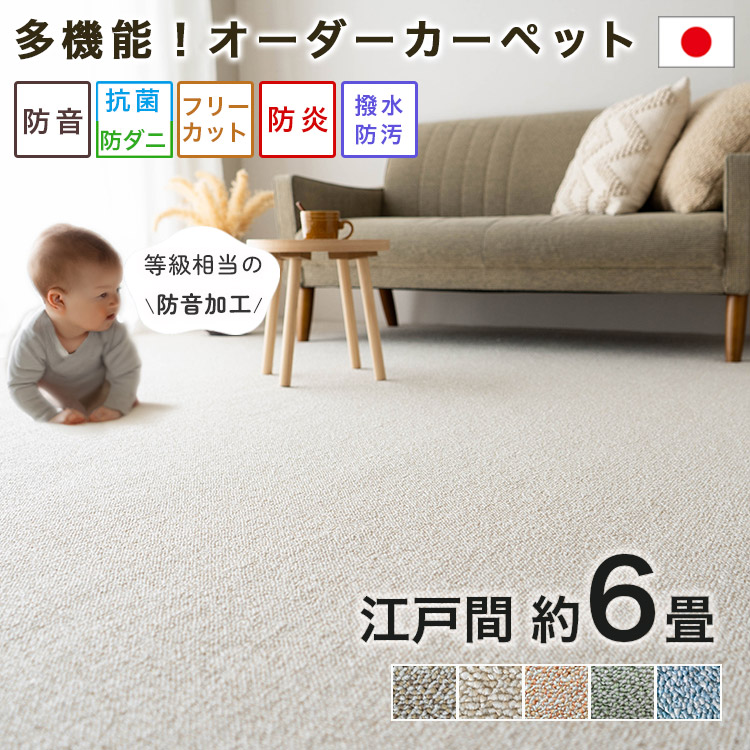 【最大3,000円OFFクーポンあり!】 カーペット 6畳 江戸間 サイズ オーダー 可 261&times;352 防音 撥水 防汚 防炎 抗菌 防ダニ 日本製 カーペット ラグマット フリーカット 敷き詰め ブラウン ベージュ ローズ グリーン ブルー 国産 床暖房 絨毯 オールシーズン｜ラグマット通販のサヤンサヤン