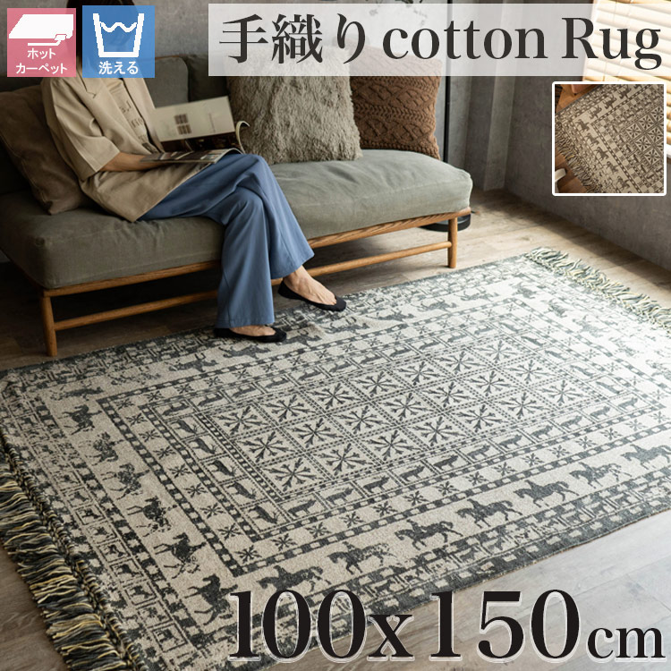【39H限定！限定クーポンあり】 ラグマット カーペット 100×150 1畳 弱 洗える 小さめ ヴィンテージ 風 ラグ 天然素材 パジリク 柄 絨毯 おしゃれ コットン インド 綿 アクセントラグ じゅうたん 長方形 ブラック ブラウン オールシーズン