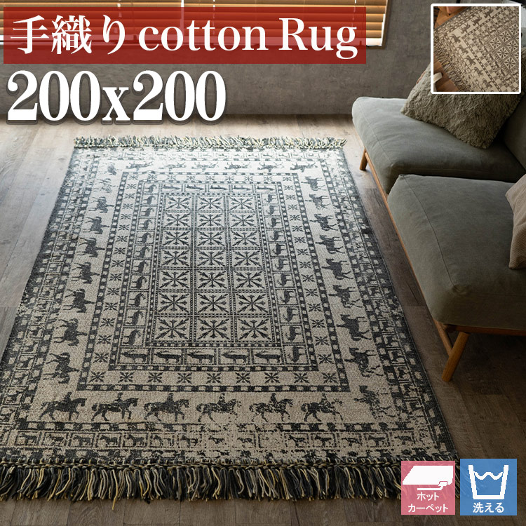 【最大3,000円OFFクーポンあり!】 ラグ 洗える 冬 カーペット 200×200 約 2畳 ラグマット パジリク 柄 ヴィンテージ 風 綿100 アンティーク 調 絨毯 おしゃれ ラグ コットン インド 綿 アクセントラグ じゅうたん 正方形 ブラック ブラウン 春 夏 秋 冬 夏用|ラグマット通販のサヤンサヤン