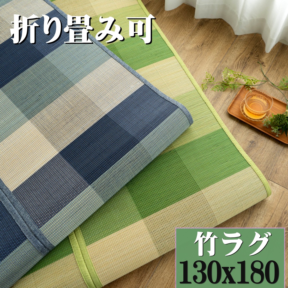 楽天市場】竹ラグ 6畳 用 230x320cm 涼感 竹カーペット おすすめ おしゃれ 夏用 ラグ ラグマット ベージュ ブラウン 茶 無地 格子  カジュアル カーペット 高級 感 天然素材 コンパクト 折り畳み 可 い草 にも匹敵 : ラグマット通販のサヤンサヤン