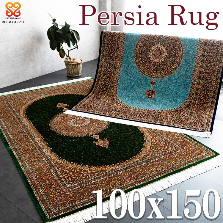 【ラスト20H限定！5%OFFクーポン】 ラグ ペルシャ 柄 100×150 高密度 アクセント 265万ノット シルクタッチ 高級 レーヨン クラシック グリーン ブルー カーペット 絨毯 ヨーロピアン おしゃれ ラグ マット 室内 屋内 絨毯 じゅうたん リビング