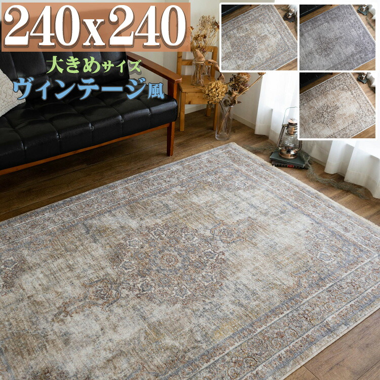 【最大3,000円OFFクーポンあり!】 ラグ 大きめ おしゃれ ビンテージ 風 240x240cm 約 4.5畳 カーペット 高密度 アンティーク 風 ラグマット 高級感 カジュアル ペルシャ 絨毯 柄 オリエンタル じゅうたん 正方形 かすれ ラグカーペット オールシーズン｜ラグマット通販のサヤンサヤン