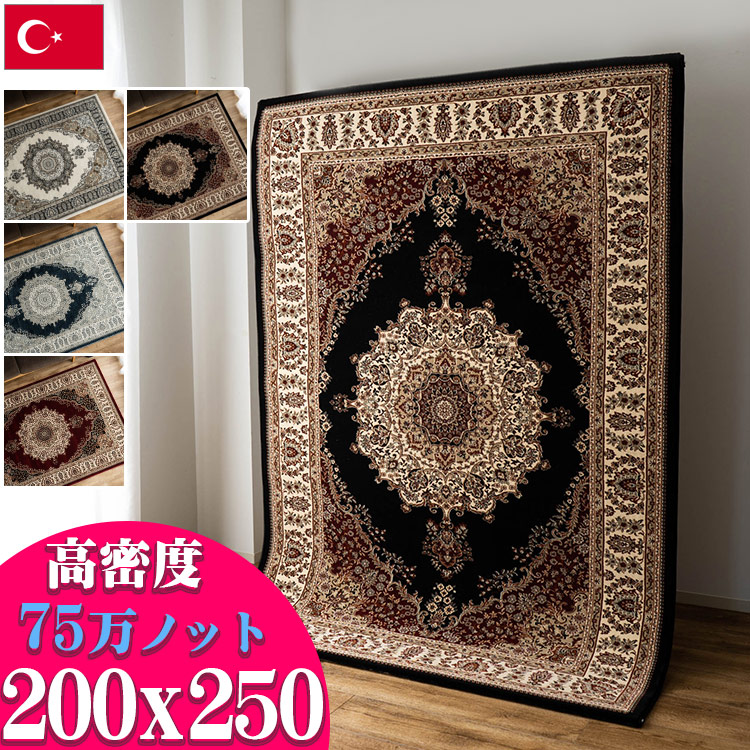 ラグ 200x250 高密度 75万ノット 約 3畳 ラグマット 高級 絨毯 おしゃれ トルコ ペルシャ 柄 クラシック じゅうたん トルコ 厚手 床暖対応 アンティーク調 アクセントラグ カーペット