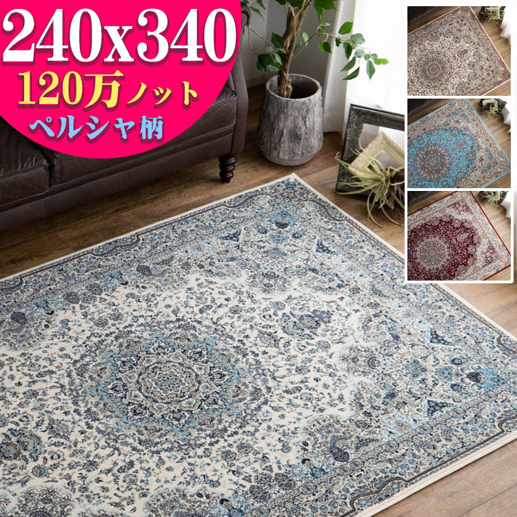 【39H限定！限定クーポンあり】 高密度 ラグ 絨毯 6畳 240x340 ペルシャ絨毯 柄 120万ノット カーペット 絨毯 ラグマット クラシック ウィルトン織り おしゃれ オールシーズン リビング じゅうたん アイボリー ブルー レッド