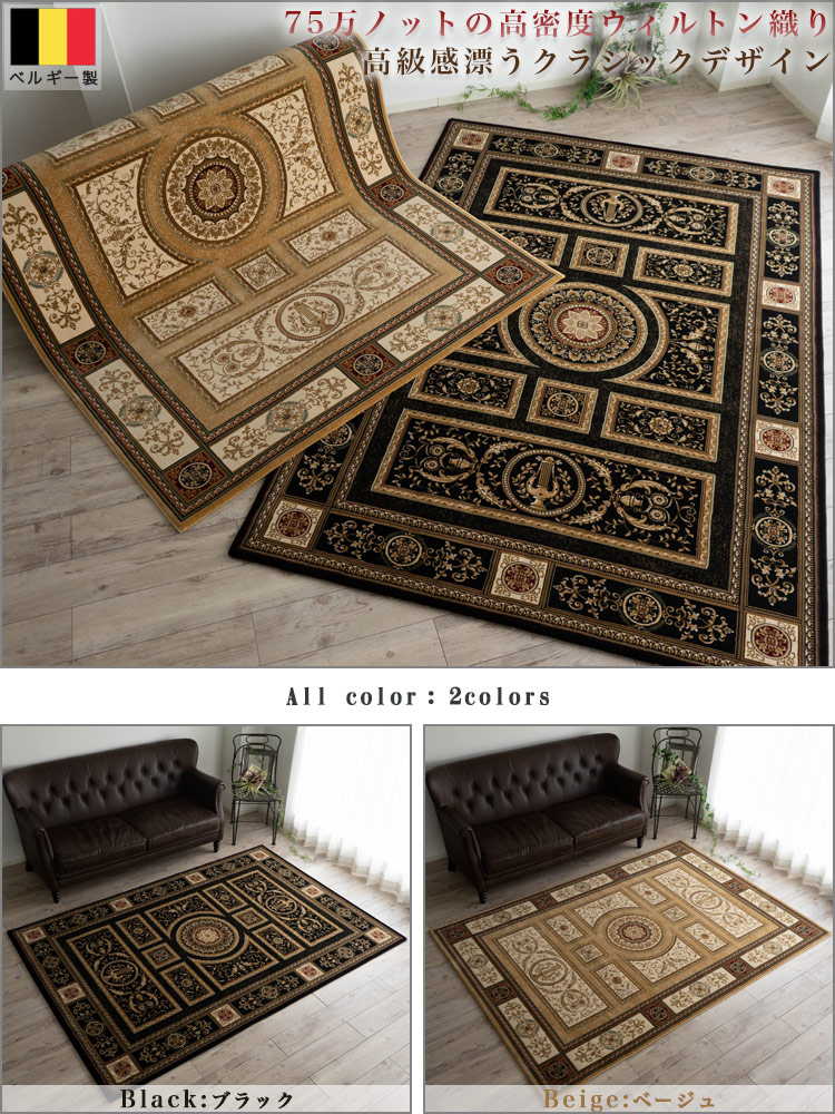 お得な限定クーポンあり 高級クラスのベルギー絨毯 ラグ 踏み心地が良い アクセントラグ ウィルトン織りカーペット240 340cm 約６畳 ブラック 黒 ベージュ 手織り段通 卸通販価格 卸通販価格 全国送料無料 ヨーロピアン ラグ 絨毯