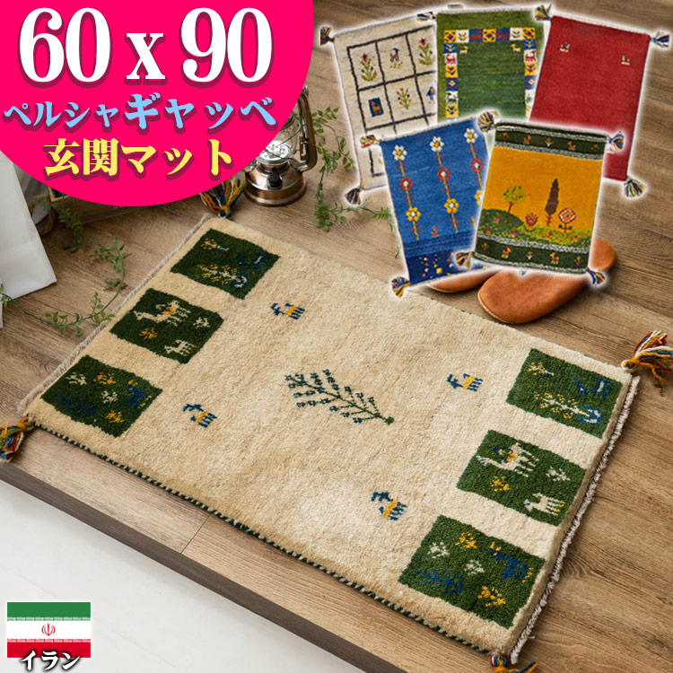 楽天市場】【最大3,000円OFFクーポン!】 ギャッベ 玄関マット ペルシャ 