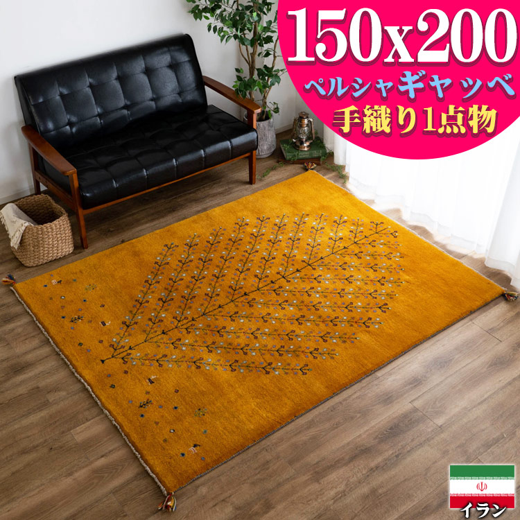 SALE／84%OFF】 ギャッベ ペルシャ ギャッペ イラン 約 150x200cm 1.5