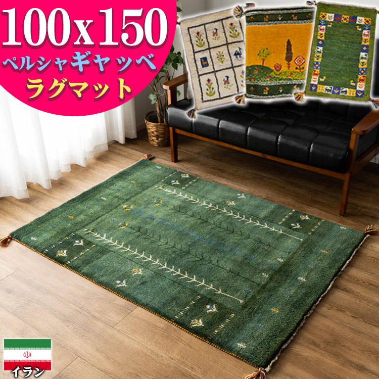 2021激安通販 ギャッベ ペルシャ ギャッペ イラン 約 100x150cm 1畳