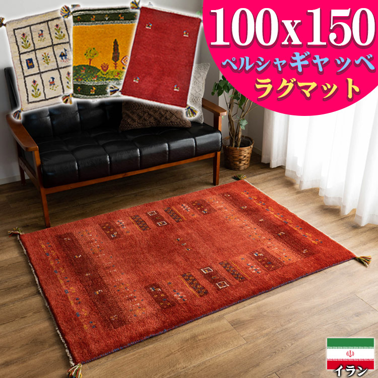 おすすめ ギャッベ ペルシャ ギャッペ イラン 約 100x150cm 1畳 手織り