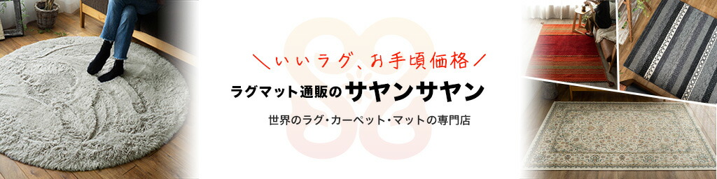 ラグマット通販のサヤンサヤン:世界のラグ マット カーペット 絨毯をお手頃価格にて送料無料でお届け!