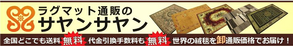 ラグマット通販のサヤンサヤン:世界のラグ マット カーペット 絨毯をお手頃価格にて送料無料でお届け!