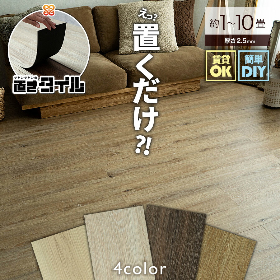 【クーポン利用で10％OFF！4/10まで】 フロアタイル おくだけ 置くだけ 6畳 3畳 2畳 1畳 木目 賃貸 床タイル カーペット ウッド 1箱24枚入 ナチュラルシリーズ 床材 シート DIY フローリング マット ダイニング ジョイント タイルカーペット