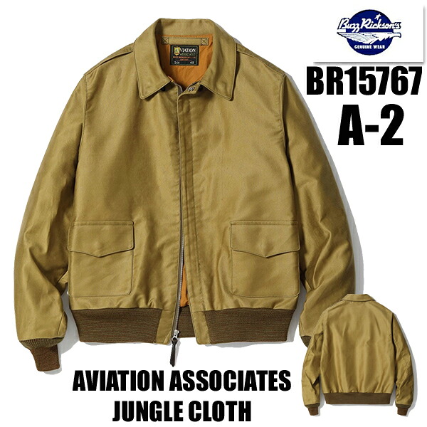 バズリクソンズ BUZZ RICKSON'S フライトジャケット BR15767 AVIATION ASSOCIATES JUNGLE CLOTH A-2 ミリタリー ジャングルクロス ジャケット メンズ アウター アメカジ 日本製 東洋 定番 国産 正規品 2601|こだわりのアメカジ通販ラグタイム
