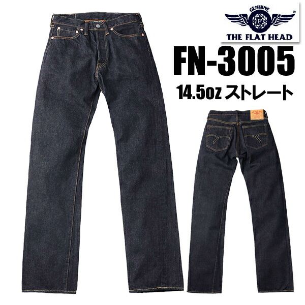フラットヘッド THE FLAT HEAD ジーンズ FN-3005 デニム 定番 ストレート 14.5oz ワンウォッシュ インディゴ 旧式シャトル織機 Gパン ボトムス パンツ セルビッチ ジーパン オリジナル 鉄製 ボタン メンズ アメカジ ヴィンテージ 日本製 定番