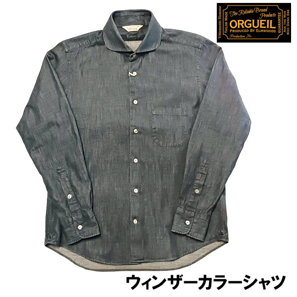 オルゲイユ ORGUEIL ウィンザーカラーシャツ OR-5109 Shirt 無地 グレー ベーシック 長袖 ワイドカラー ドレスシャツ クラシカル クラシック ビジネス フォーマル カジュアル コットン 綿 アメカジ メンズ 2024年 新作 日本製