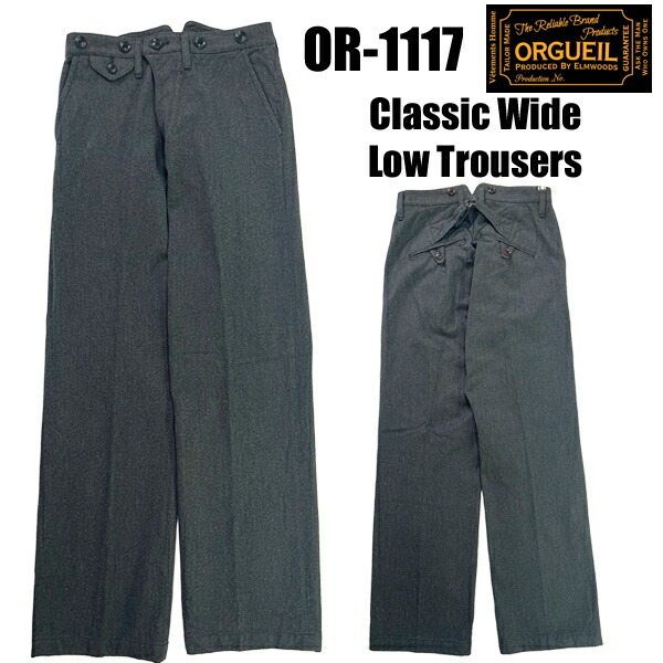 オルゲイユ ORGUEIL トラウザーズ OR-1117 Classic Wide Low Trousers クラシックロートラウザーズ ワイドシルエット ワーク ナットボタン サスペンダー 撚り杢 ツイル コットン クラシカル レトロ アメカジ メンズ ヴィンテージ 日本製 2026年 新作