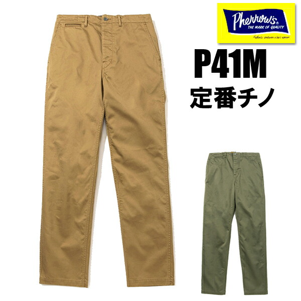 フェローズ PHERROW'S チノパン P41M 大戦モデル チノトラウザー ワンウォッシュ ストレート 程よく ワイド U.S.ARMY TROUSERS チノクロス 高密度 光沢感 カラーパンツ 無地 シンプル ボタンフライ 定番 ボトム パンツ ズボン ミリタリー ヴィンテージ アメカジ メンズ 人気