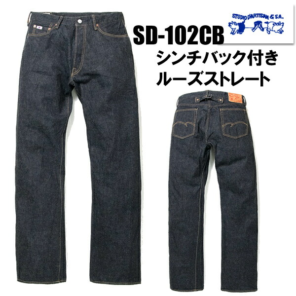 ステュディオ・ダルチザン SD-102 青耳　W33 濃紺　デニム ステュディオ・ダルチザン SD-102 青耳 W33 濃紺 デニム - メルカリ