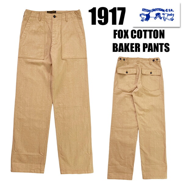 ステュディオ・ダルチザン STUDIO D’ARTISAN ベイカーパンツ 1917 フォックスコットン レギュラーストレート ヘリンボーン ミリタリー 綿 ワイドシルエット 無農薬 無染色 日本製 経年変化 ワンウォッシュ ヴィンテージ アメカジ メンズ