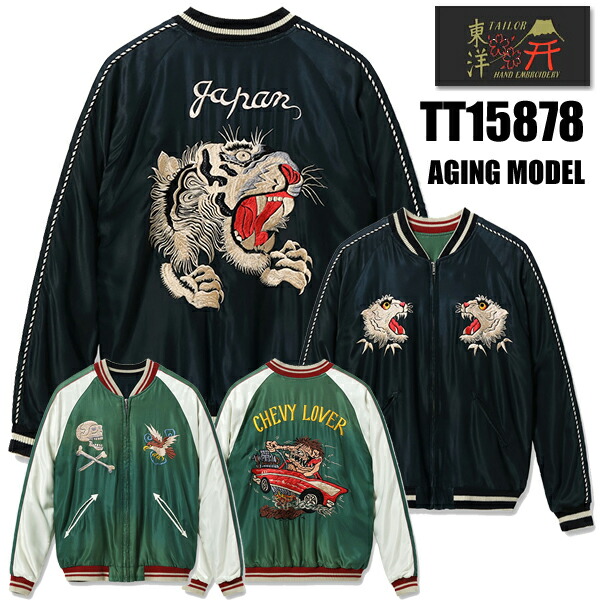 テーラー東洋 TAILOR東洋 リバーシブル スカジャン TT15878-119 Mid 1950s Style Acetate Souvenir Jacket TIGER HEAD × CHEVY LOVER AGING MODEL エイジングモデル スーベニアジャケット タイガーヘッド シェビーラバー 加工 ヴィンテージ アメカジ メンズ 新作 2026年