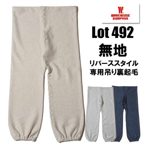 ウエアハウス WAREHOUSE スウェットパンツ Lot 492 無地 リバーススタイル リバースウィーブ ボトム パンツ ミリタリー 吊り編み 裏起毛 防寒 保温 あったか ウエストゴム プリント ヴィンテージ アメカジ メンズ 新作 日本製 ブラック 杢グレー｜こだわりのアメカジ通販ラグタイム