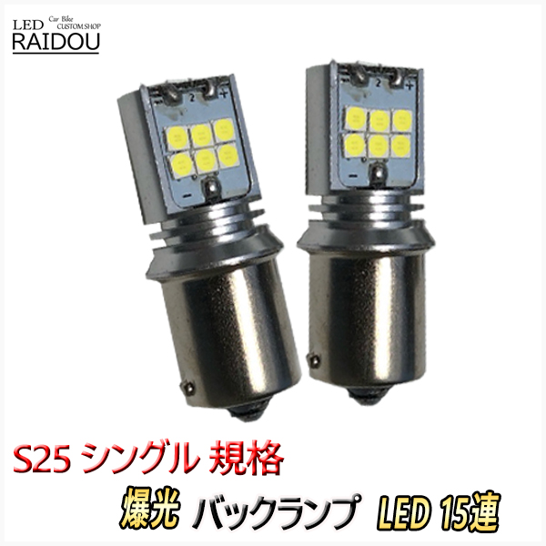 スプラッシュ H20.10- XB32S LED バックランプ S25シングル BA15S ホワイト 爆光 15連 6000k 車検対応画像