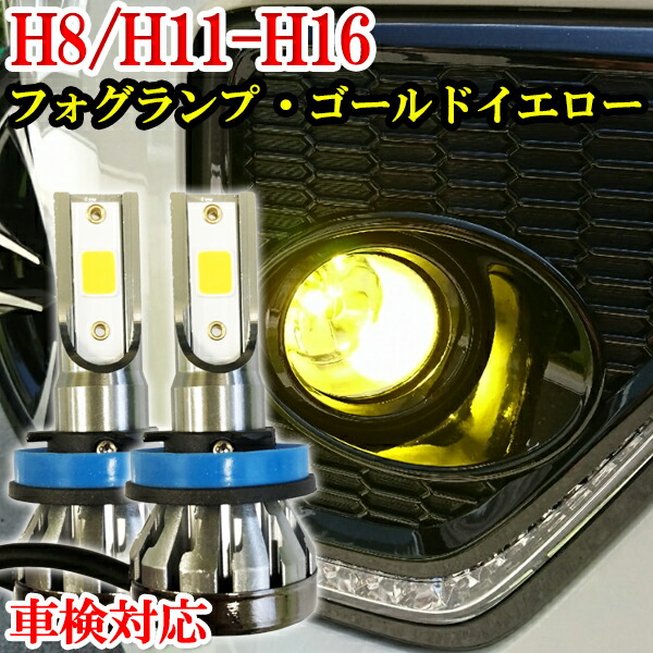 楽天市場 コペン H26 6 La400k フォグランプ Led H8 H11 H16 3000k イエロー ライドウ