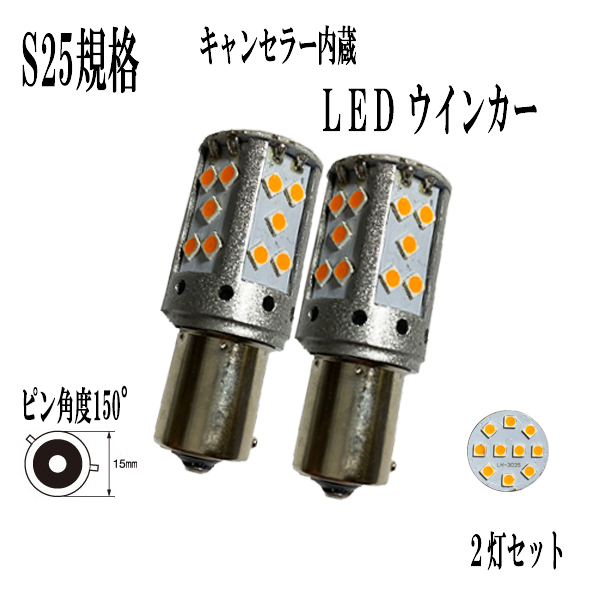 楽天市場 ビアンテ H 7 Cc系 S25 シングル ピン角違い150 Bau15s Led ウインカー アンバー ハイフラ防止抵抗 キャンセラー内蔵 リア用 ライドウ