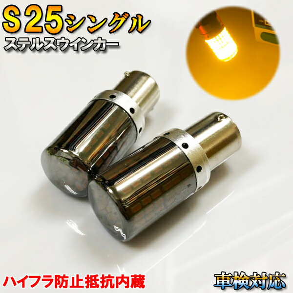 RX-7 S60.10-H3.11 FC3S ウインカー LED S25 BA15S アンバー ステルス ハイフラ防止抵抗内蔵 フロント用