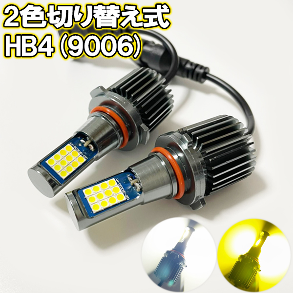 インプレッサSTI GRB H19/10-H22/7 フォグランプ LED ツイン 2色切り替え HB4 9006画像