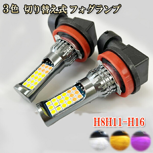 レヴォーグ H26.6-H28.3 VM系(A・B型) フォグランプ LED ツイン超え 3色 切り替え H8 H11 H16画像