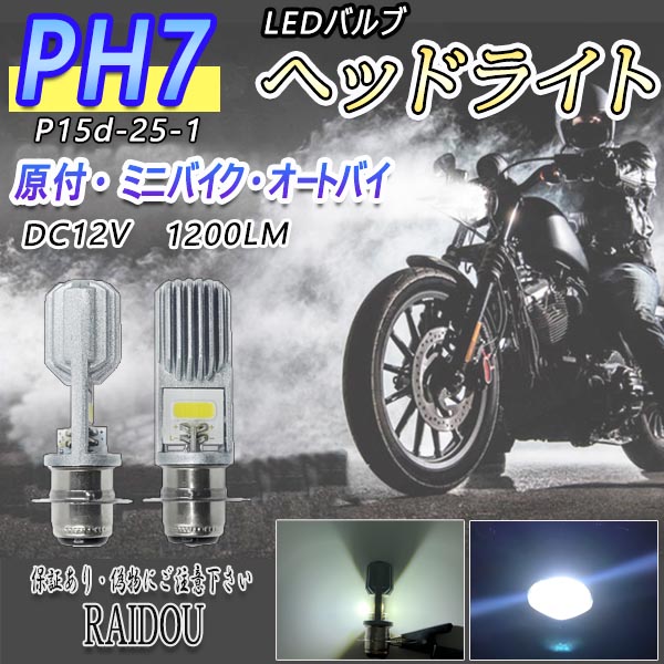 PH7 LEDヘッドライト Hi Lo 原付！バイク！スクーター(2個セット)