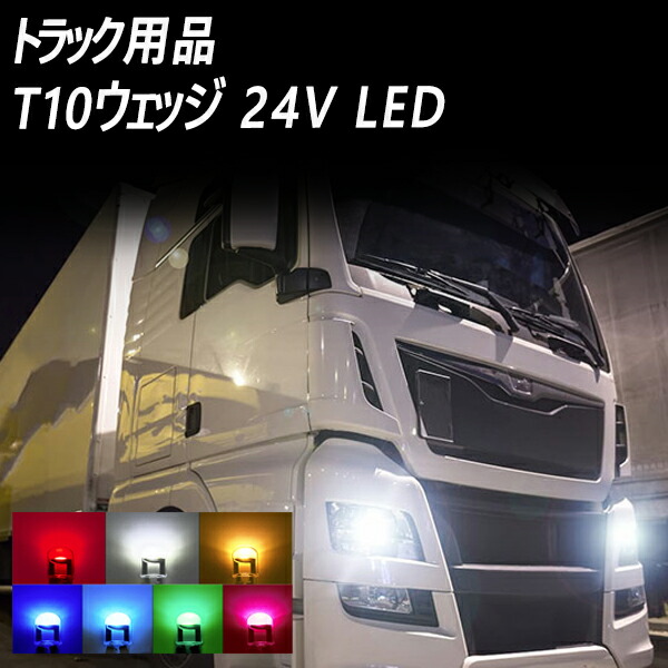 楽天市場】日野 グランドプロフィア T10 LEDバルブ 24V対応 ウェッジ球 ポジション球 ポジションランプ ポジションライト 24v led  バルブ カーランプ 交換 ドアテシランプ ナンバー灯 スピードメーターランプ ポジション球 ルームランプ 車内灯 メーターランプ ナンバー ...