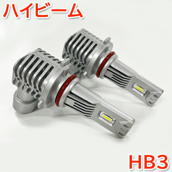 ハイエース TRH200系 ハイビーム HB3 LED 車検対応 H22.7