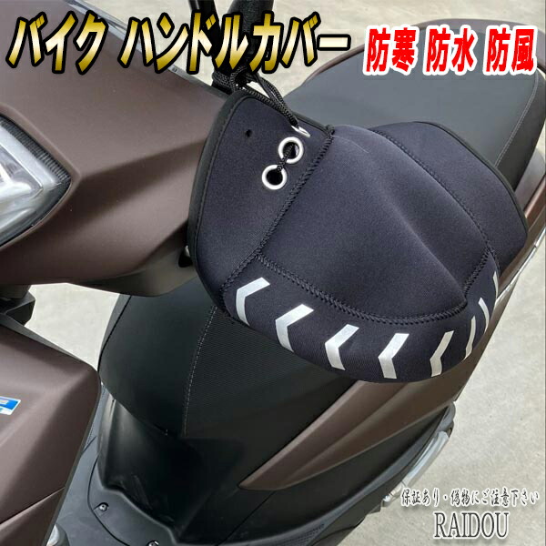 楽天市場】トリシティ バイクハンドルカバー 防寒 暖かい 防水 防風 汎用品 : ライドウ