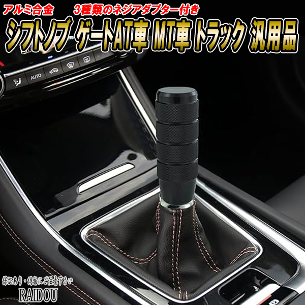 楽天市場】デリカD5 アルミ合金 シフトノブ ゲートAT車 MT車 トラック 汎用品 : ライドウ