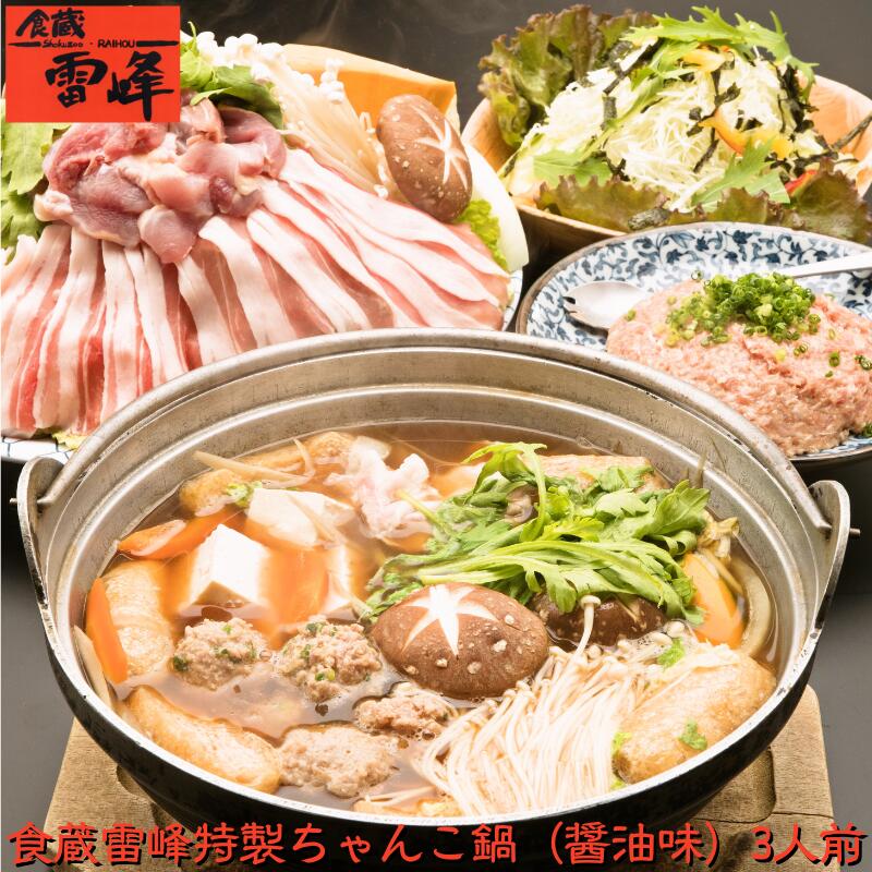 創業以来30年以上守り続けているちゃんこ鍋！時津風部屋の力士も食べています【3人前】 ちゃんこ鍋 ちゃんこ 鍋 セット 鍋セット 簡単 相撲料理 ギフト 贈り物 お祝い 誕生日 内祝い 退職祝い プレゼント お取り寄せグルメ 人気 国産 ヘルシー 送料無料