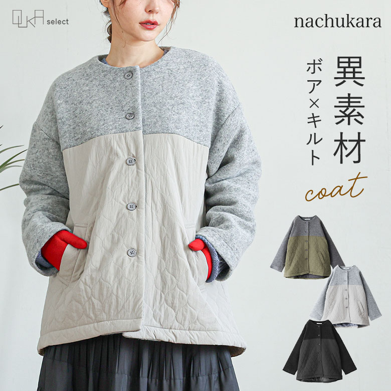 ノーカラーコート 防寒 ナチュカラ 着膨れしない 【30】 【送料無料】コート レディース 体型隠し nachukara 羽織り 配色 オウカ ボアコート OUKA 異素材 体型カバー ミドル丈 キルティングコート 冬 秋