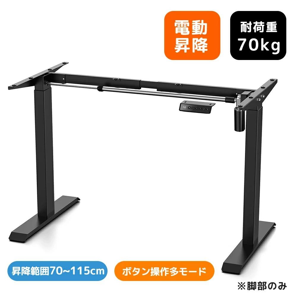 オフ デスク 昇降式 シングルモーター 脚部のみ 学習机 勉強机 耐荷重70KG パソコンデスク スタンディングデスク オフィスデスク デスク専用フレーム デスク 70-115cm 昇降 電動式 静音 電動昇降式デスク 【高さ調節】昇降デスク