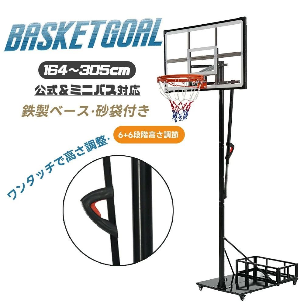 一般用 ミニバス リング バックボード ゴールネット 工具付き 移動可 サンドバック付き 収納付き 250-305cm 公式＆ミニバス対応 ワンタッチで高さ調整 キャスター付き 鉄製ベース バスケットゴール