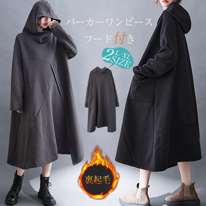 ロング丈 ロングワンピース ワンピース ワンピース ゆったり パーカーワンピース 長袖 パーカー マキシ丈 レディース カジュアル レディース 送料無料 体型カバー 秋冬 ロング 裏起毛 フード付き 大きサイズ