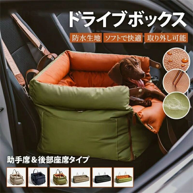 お出かけ カー用品 キャリーバッグ 車載用 犬 車ドライブボックス 防汚 防水 ド 耐噛み ドライブボックス 飛び出し防止リード＆フック レザー ライブシート 助手席 ドライブベッド 洗濯可能 取り外し可能 犬 四季通用