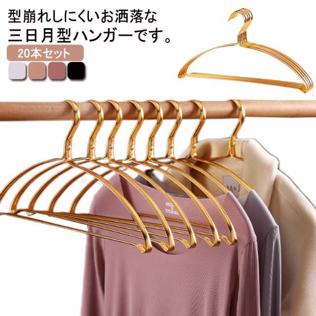 20本セット!跡がつかないハンガー すべらない アルミ 金属 収納