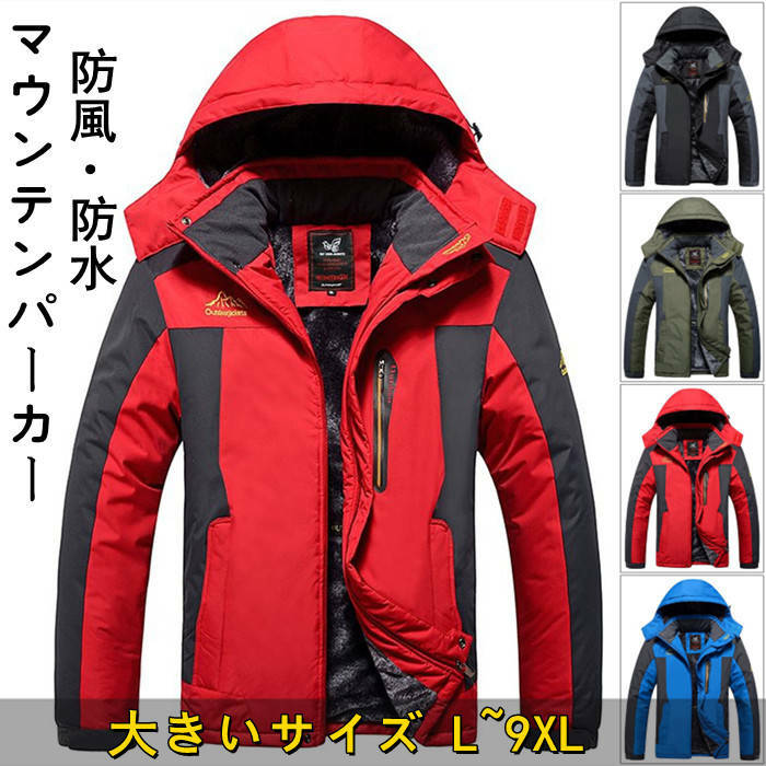 ジャケット 登山服 裏起毛 アウトドア 山登り 大きいサイズ ボリュームネック レッキング 裏ボア 冬服 スポーツウェア 防風 暖かい 特典あり超防寒 フード脱着 アウター メンズジャケット 撥水 マウンテンジャケット ブルゾン 厚手 マウンテンパーカー l~9xl