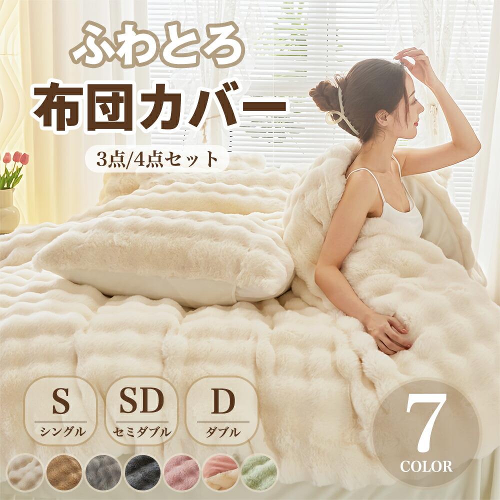4点セット フェイクラビットファー ポコポコ 寝具カバー 厚手 おしゃれ もこもこ布団カバー シンプル もこもこ あったか 3点セット 掛け布団カバー 布団カバーセット ふとんカバー ふわもこ 暖かい 掛け布団カバー セット ダブル シングル 暖房 布団カバー ふわふわ